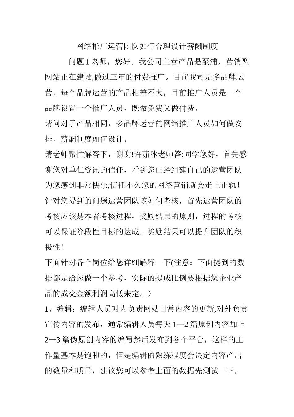 网络推广运营团队如何合理设计薪酬制度_第1页