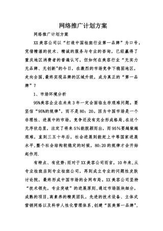 网络推广计划方案