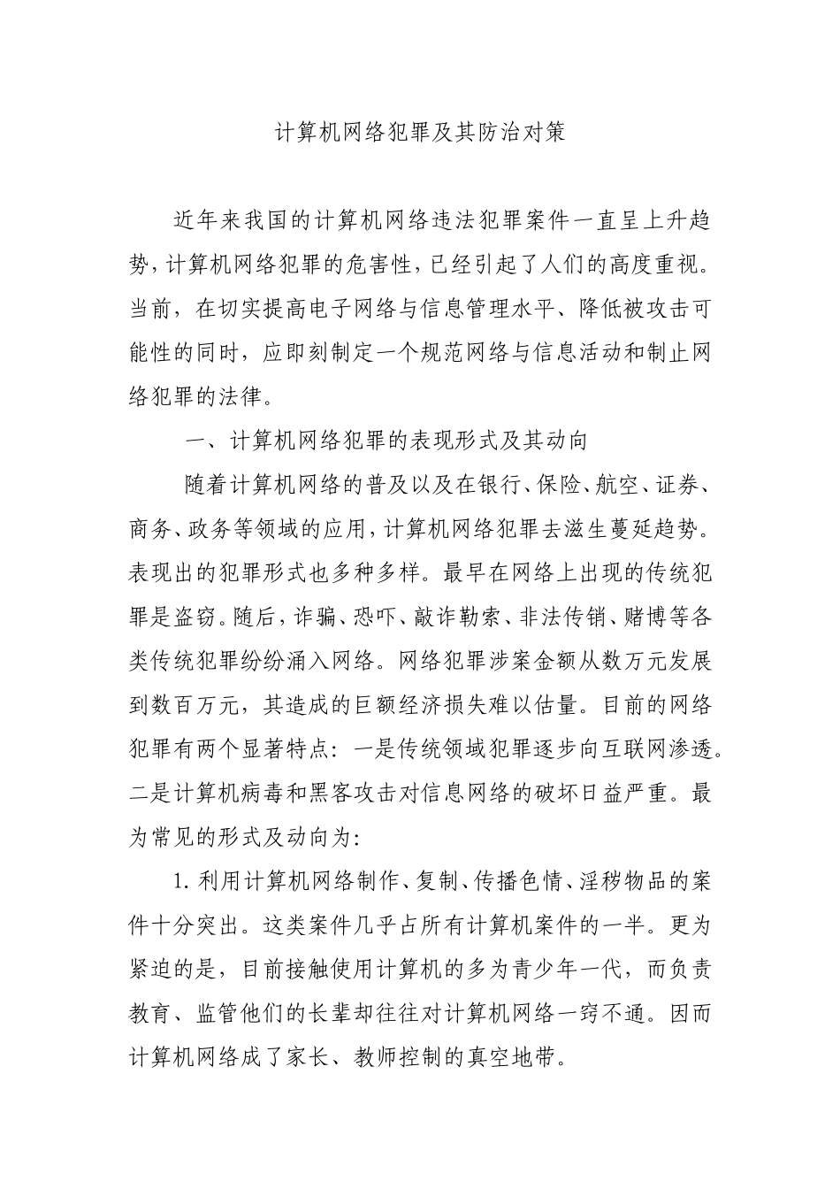 计算机网络犯罪及其防治对策  法学专业_第1页