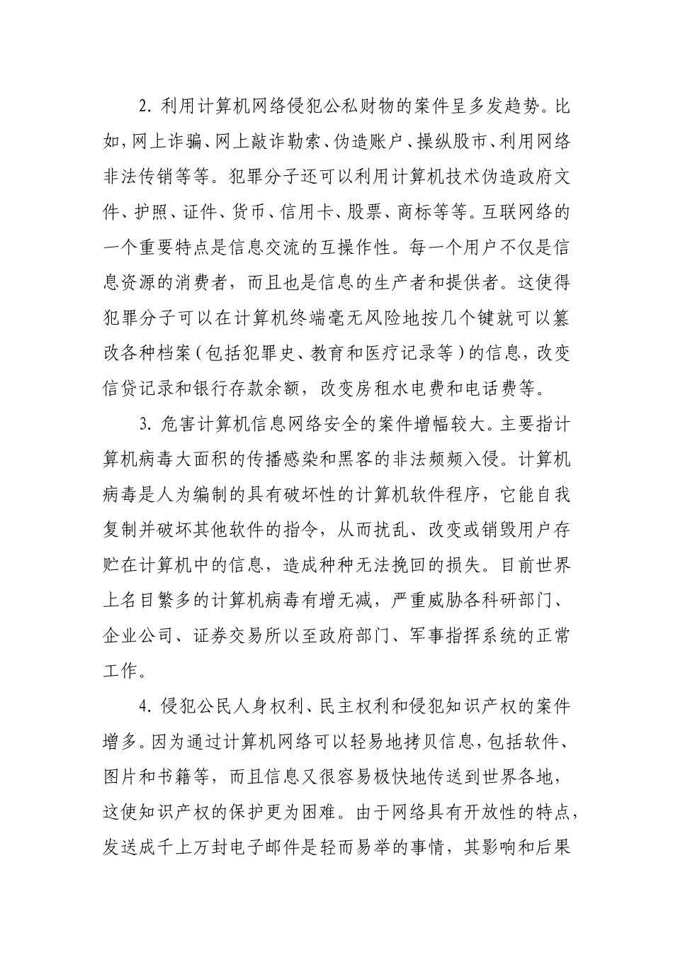 计算机网络犯罪及其防治对策  法学专业_第2页