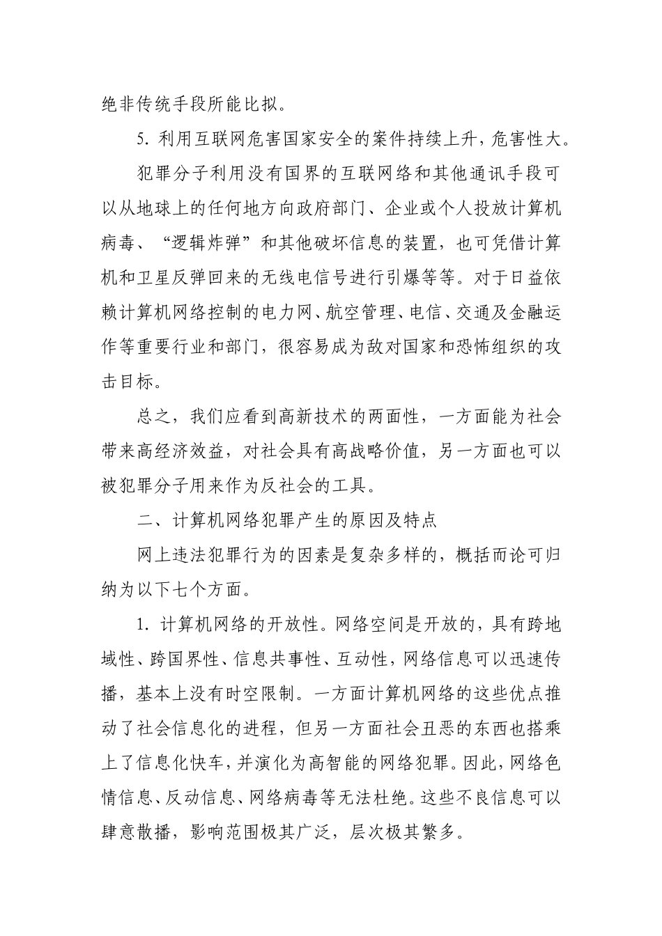 计算机网络犯罪及其防治对策  法学专业_第3页
