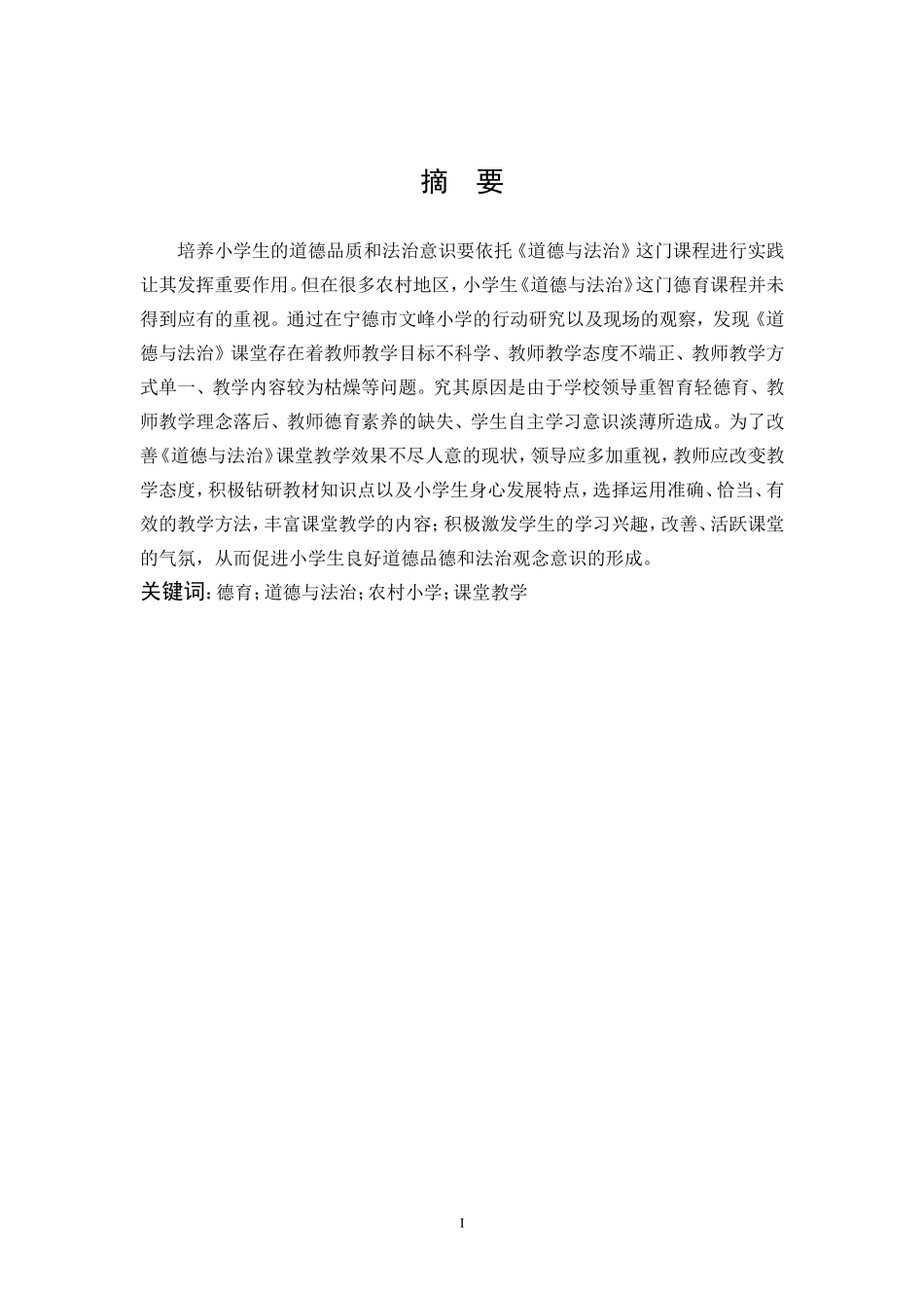 农村小学《道德与法治》课堂教学的存在的问题及对策研究_第1页