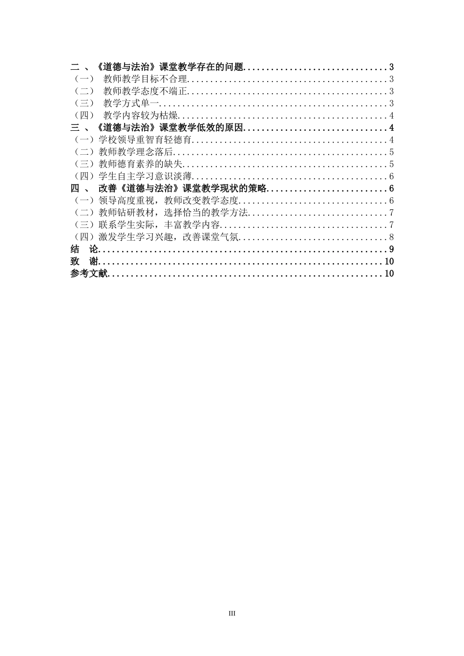 农村小学《道德与法治》课堂教学的存在的问题及对策研究_第3页