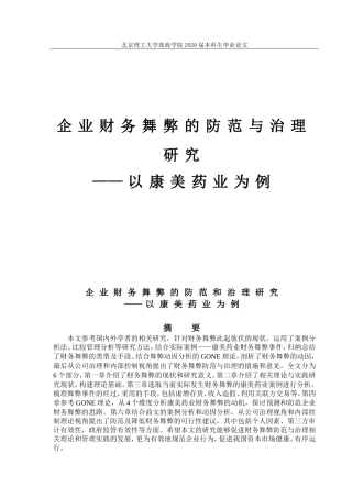 企业财务舞弊的防范和治理研究——以康美药业为例