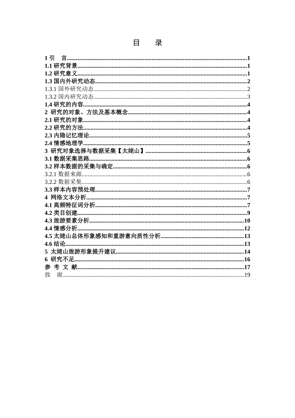 旅游目的地形象感知网络文本分析_第3页