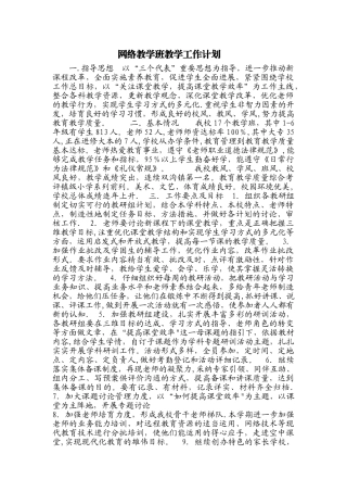 网络教学班教学工作计划