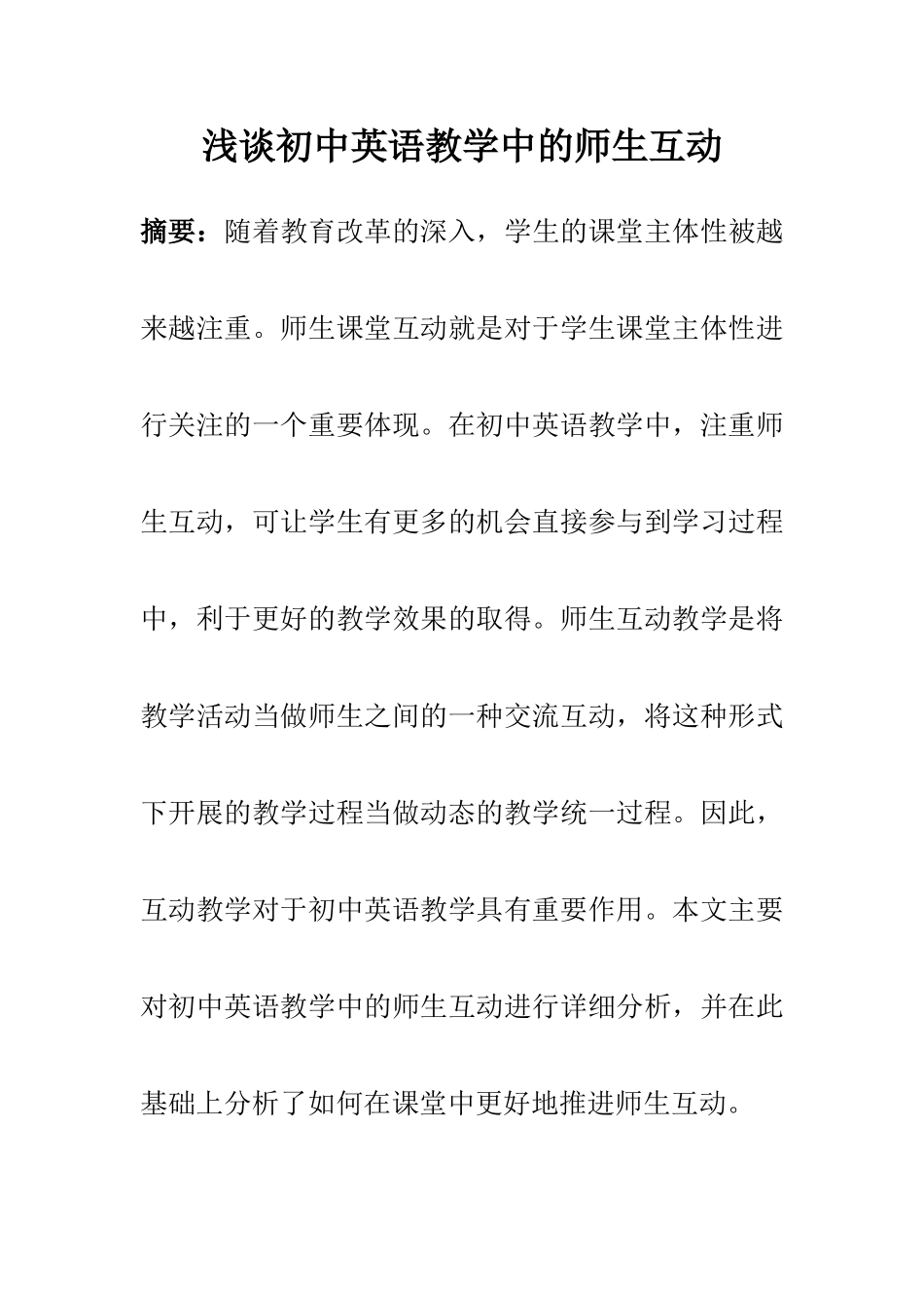 教育教学专业  浅谈初中英语教学中的师生互动_第1页