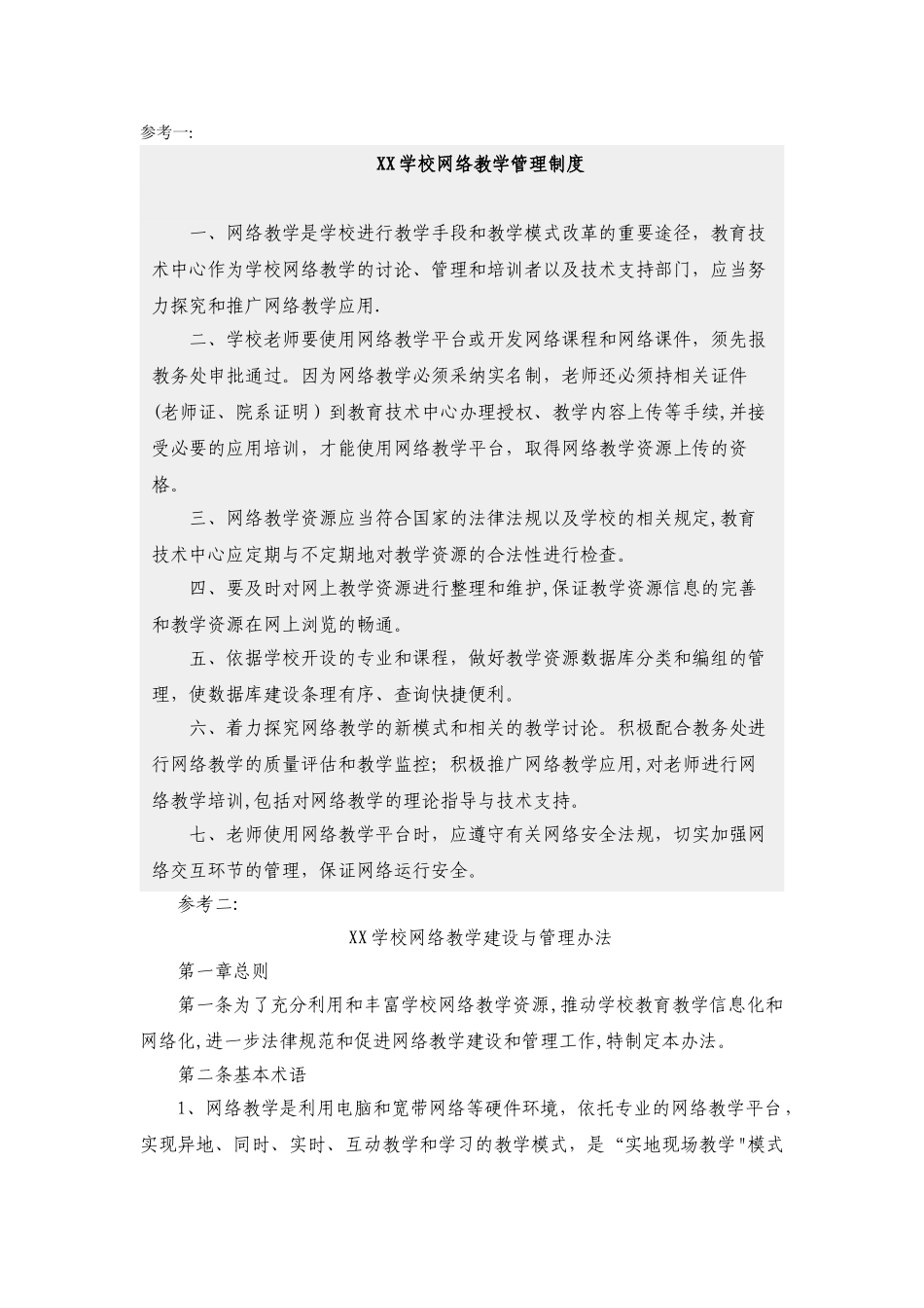 网络教学管理制度_第1页