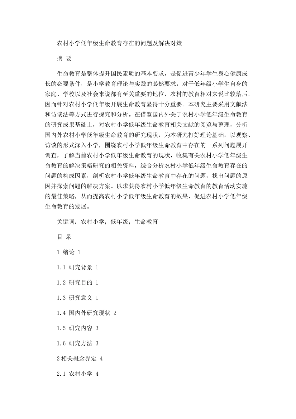农村小学低年级生命教育存在的问题及解决对策_第1页