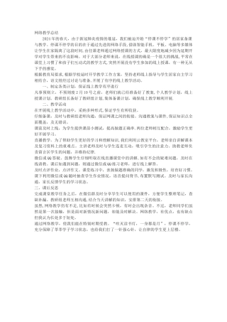 网络教学总结