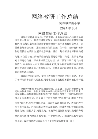 网络教研工作总结