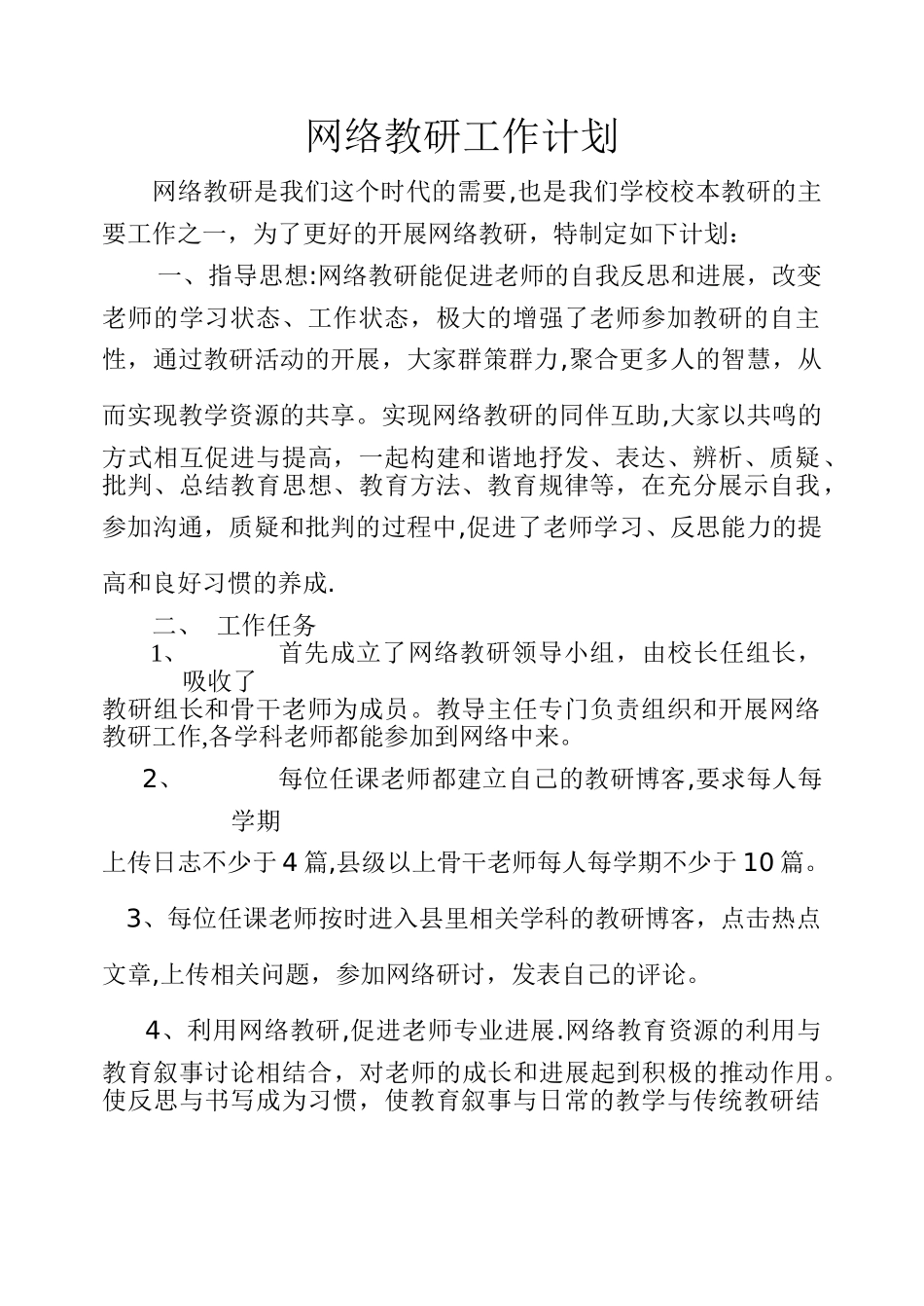 网络教研工作计划_第1页