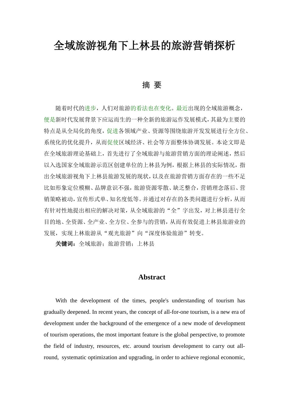 旅游-全域旅游视角下上林县的旅游营销探析_第1页