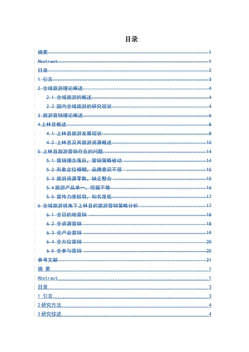旅游-全域旅游视角下上林县的旅游营销探析_第3页