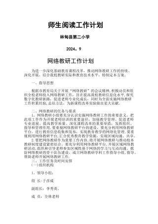 网络教研计划