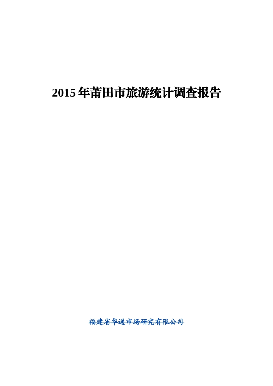 某年莆田市旅游统计调查报告  旅游管理专业_第1页