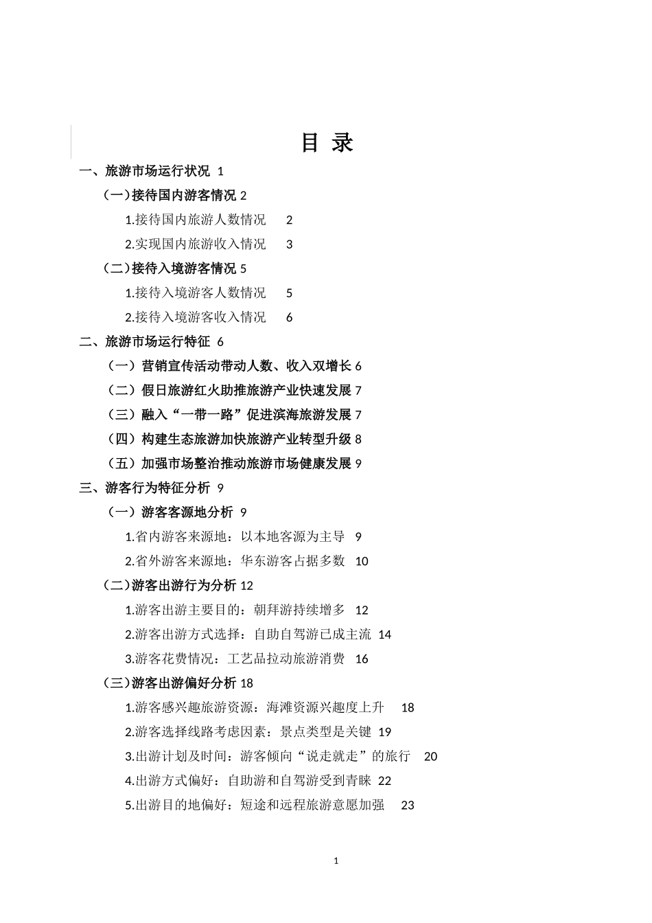 某年莆田市旅游统计调查报告  旅游管理专业_第3页