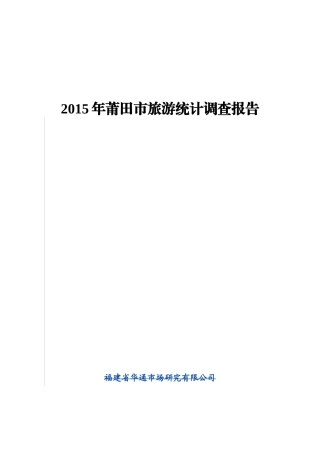 某年莆田市旅游统计调查报告  旅游管理专业