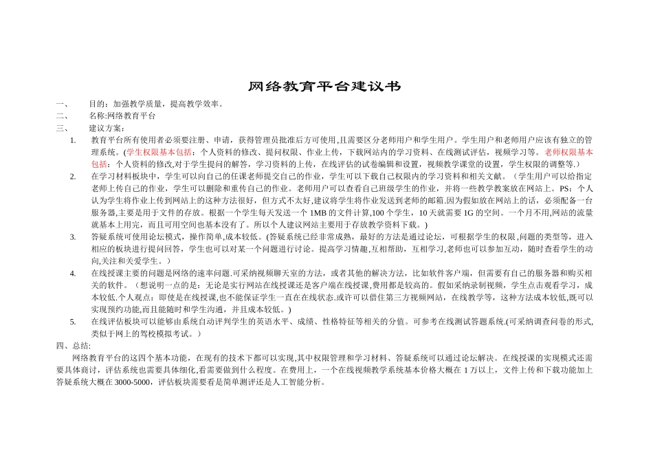 网络教育平台建议和简要需求分析及流程图_第1页