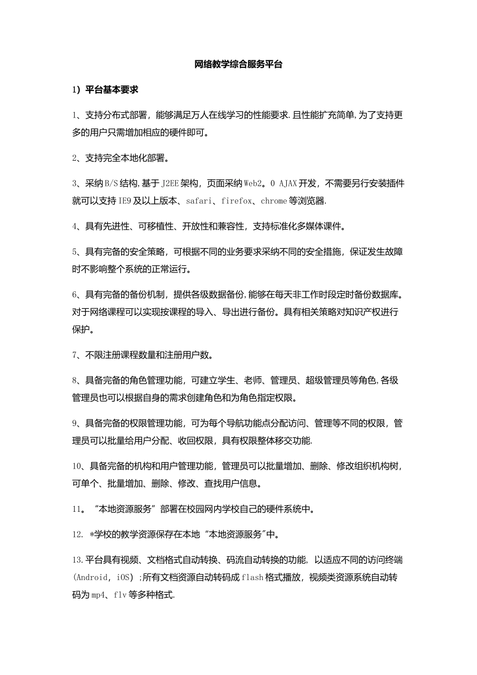 网络教学综合服务管理平台技术解决方案_第1页