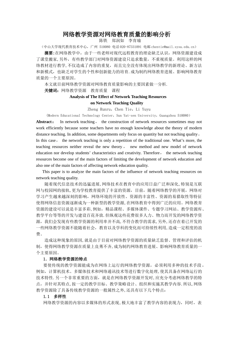 网络教学资源对网络教育质量的影响分析_第1页