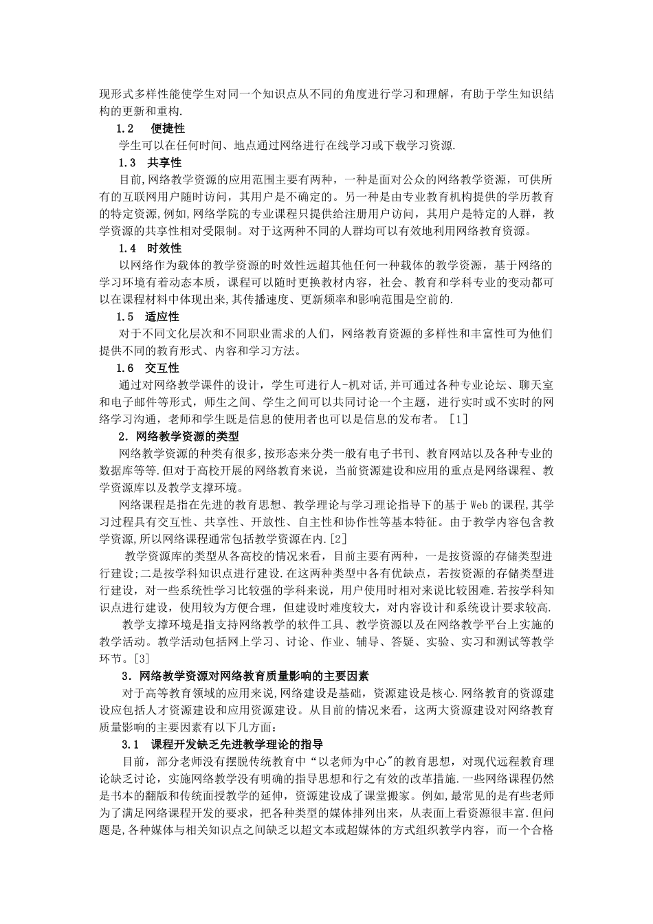 网络教学资源对网络教育质量的影响分析_第2页