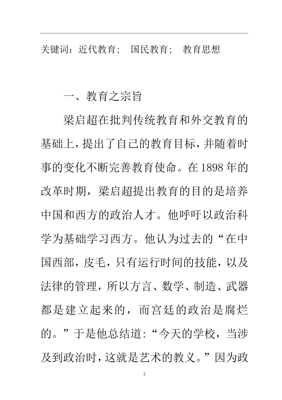 教育教学专业  浅谈梁启超对我国教育的贡献_第2页
