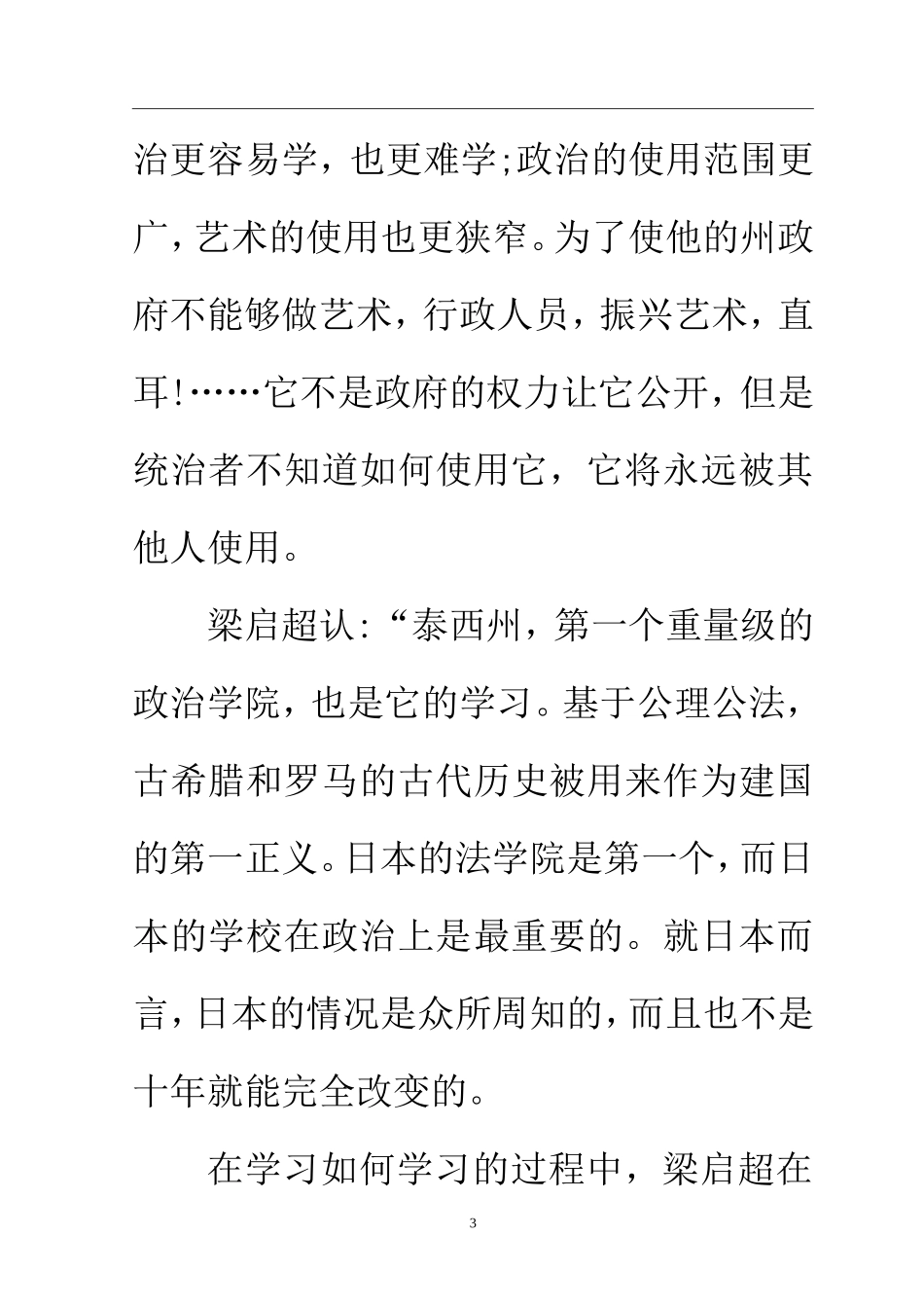 教育教学专业  浅谈梁启超对我国教育的贡献_第3页