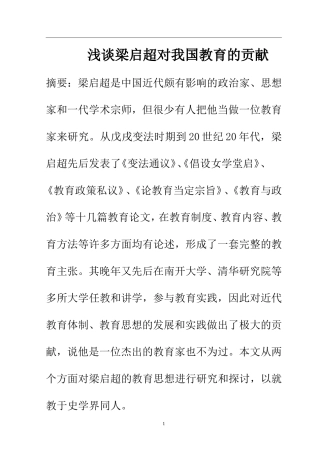 教育教学专业  浅谈梁启超对我国教育的贡献