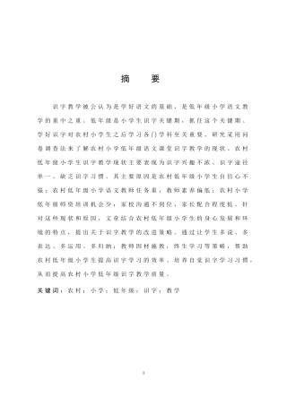 农村小学低年级语文课堂识字教学现状和策略研究