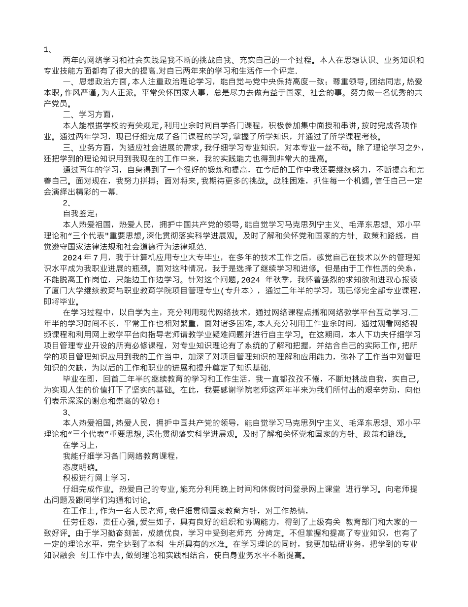网络教育自我鉴定毕业生登记表_第1页