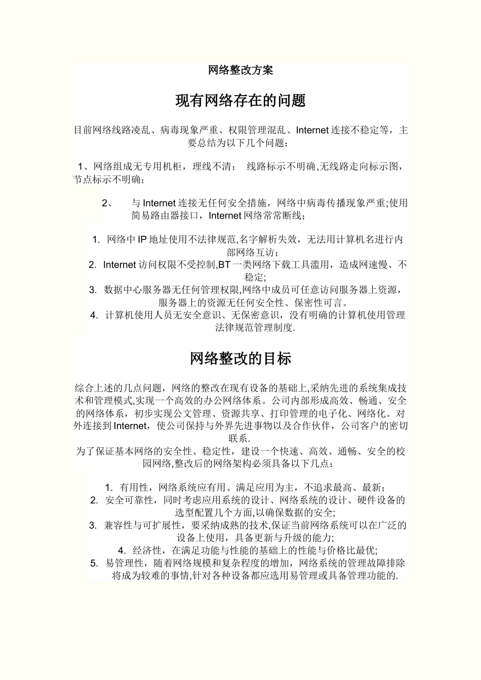 网络整改方案_第1页