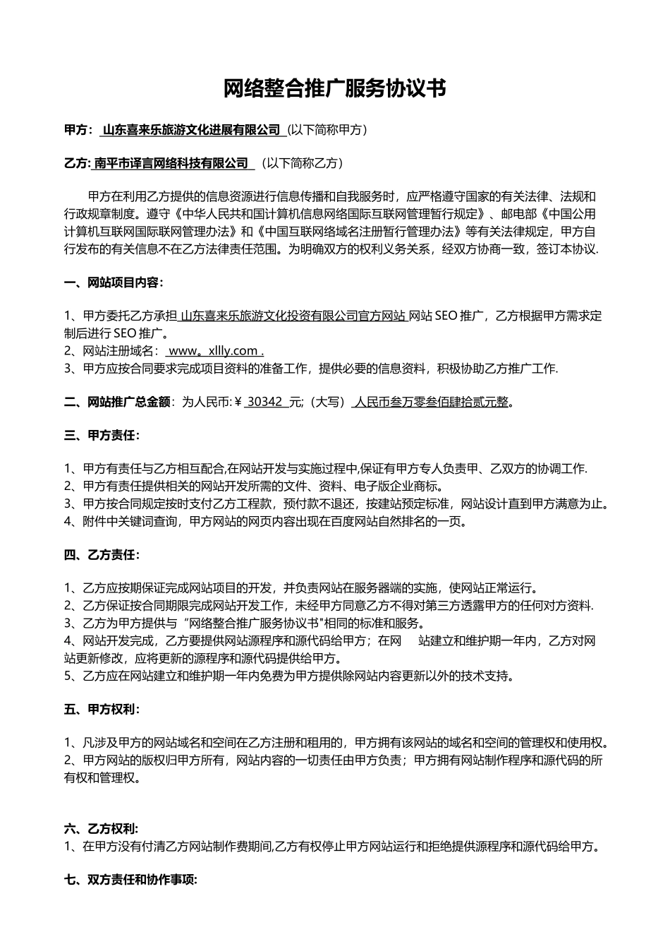 网络整合推广服务协议书_第1页