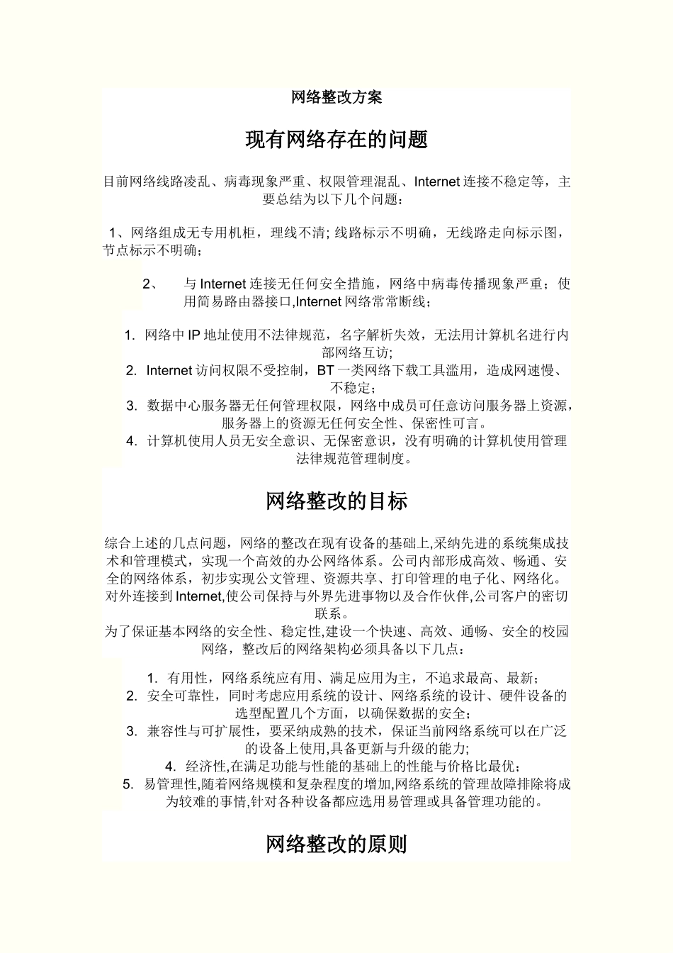 网络整改方案_第1页
