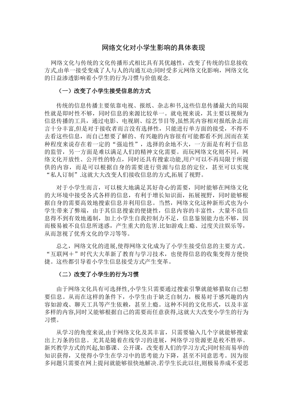 网络文化对小学生影响的具体表现_第1页