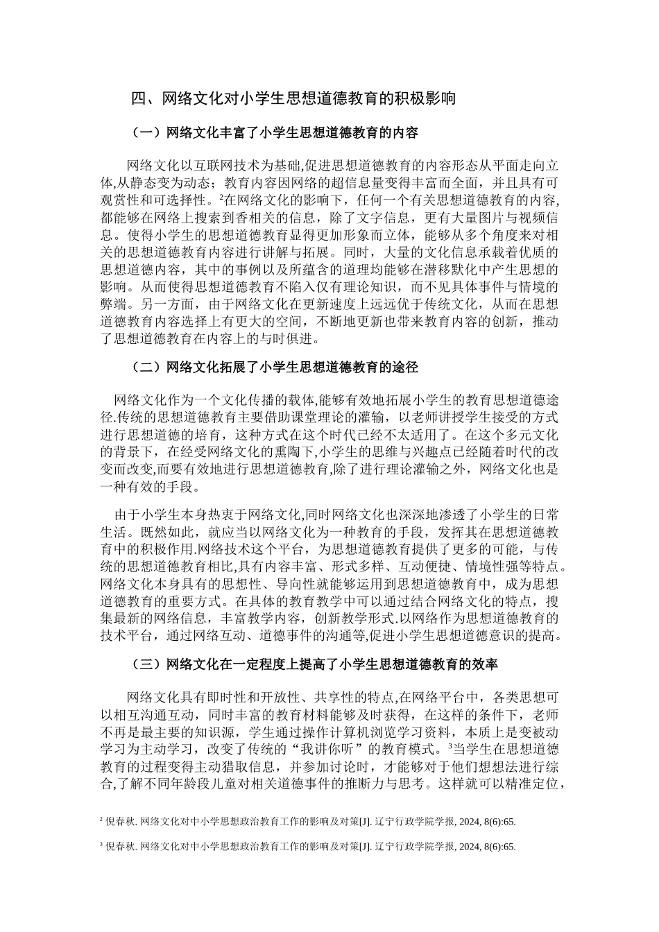 网络文化对小学生影响的具体表现_第3页