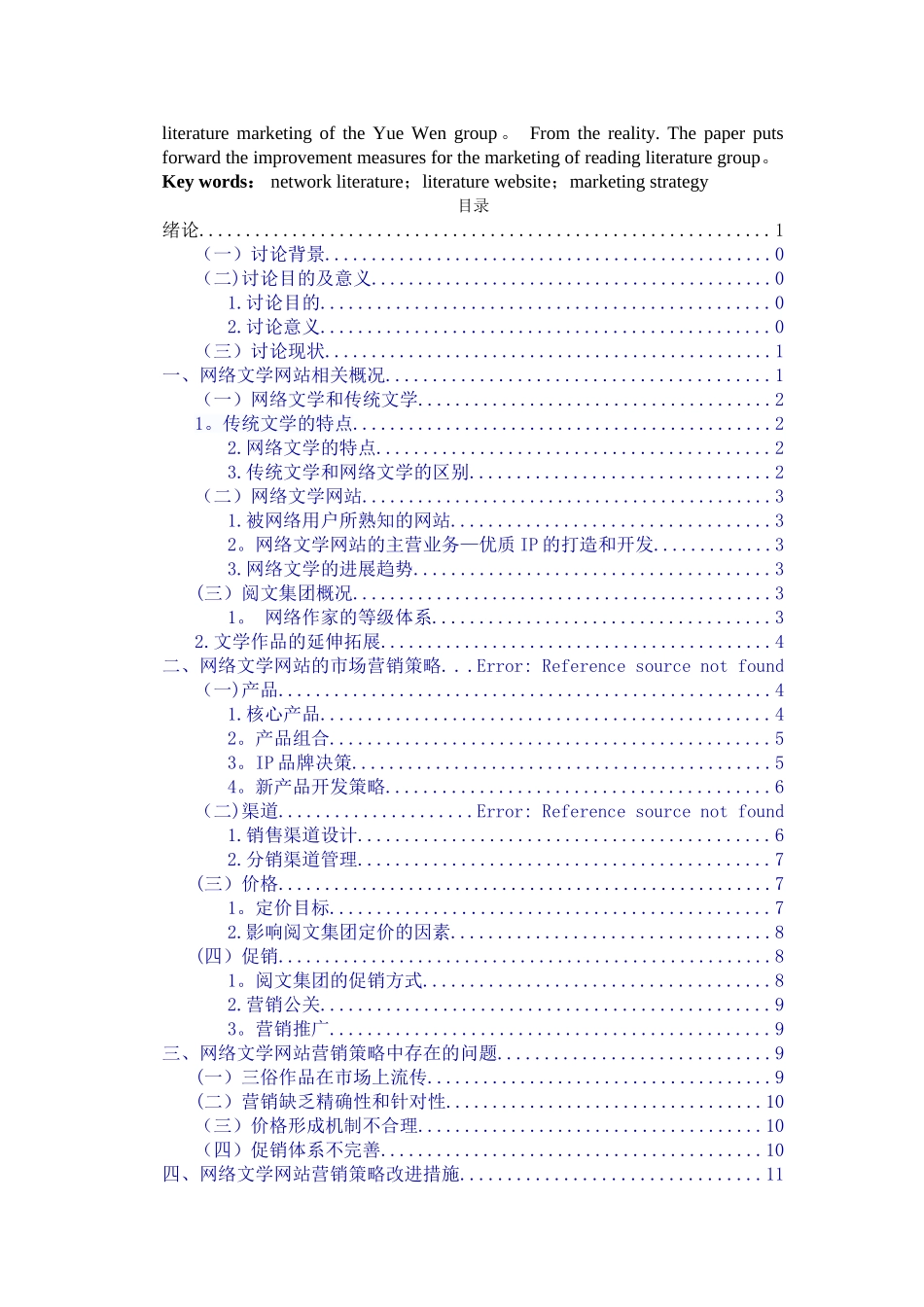 网络文学网站的市场营销策略研究——以阅文集团为例_第3页
