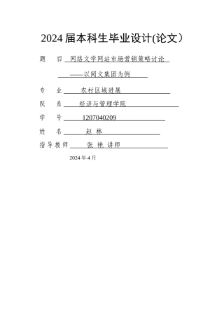 网络文学网站的市场营销策略研究——以阅文集团为例