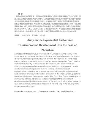 旅游-体验式旅游定制产品开发研究——以舟山为例