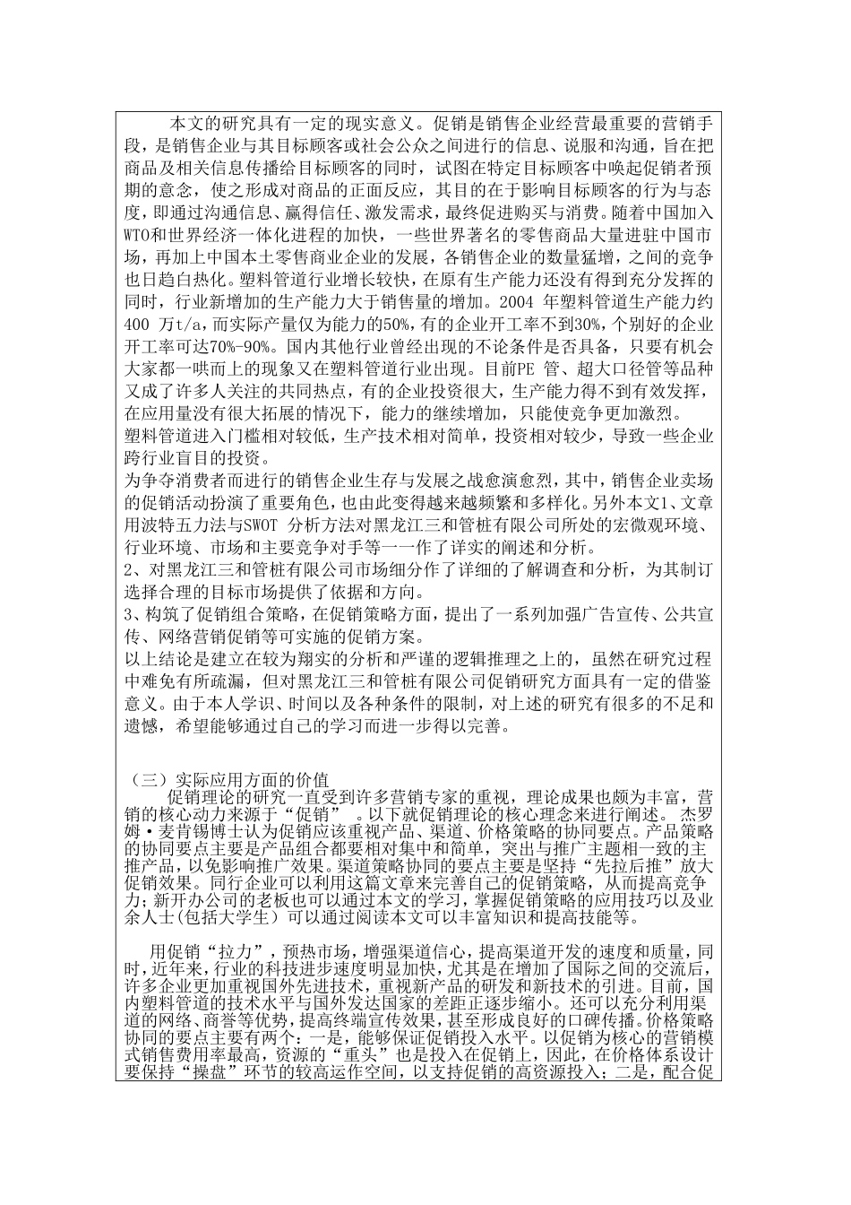某农产品销售有限公司促销策略的研究  市场营销专业_第3页