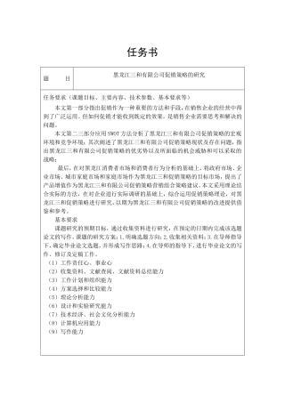 某农产品销售有限公司促销策略的研究  市场营销专业