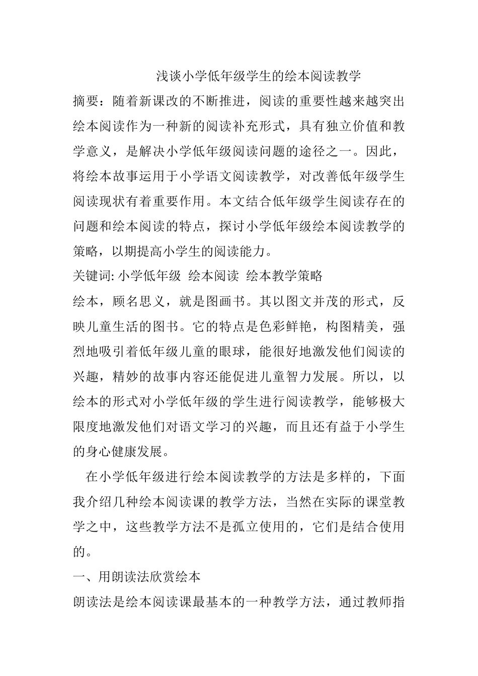 教育教学专业  浅谈小学低年级学生的绘本阅读教学_第1页