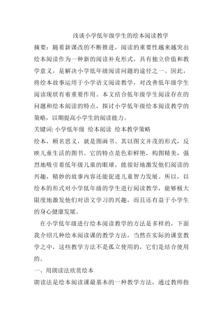 教育教学专业  浅谈小学低年级学生的绘本阅读教学