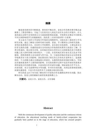 农村小学家校合作现状及策略研究论文设计