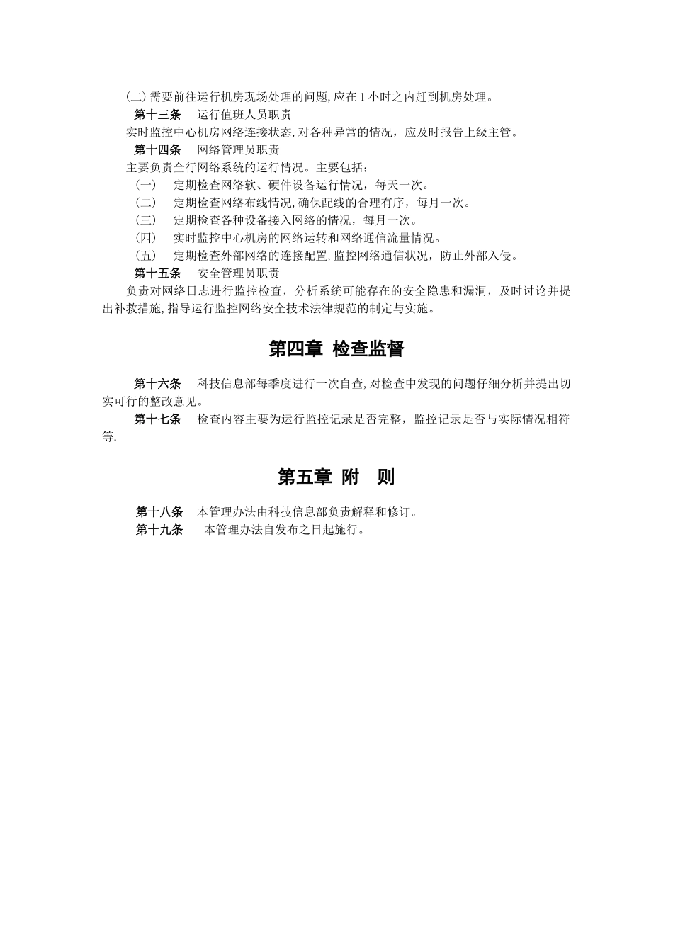 网络日常安全监控管理办法_第2页