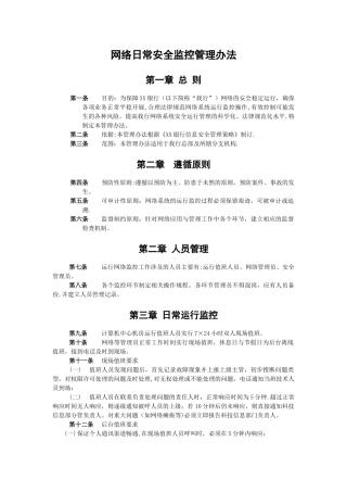 网络日常安全监控管理办法