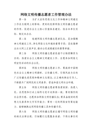 网络文明传播志愿者工作管理办法