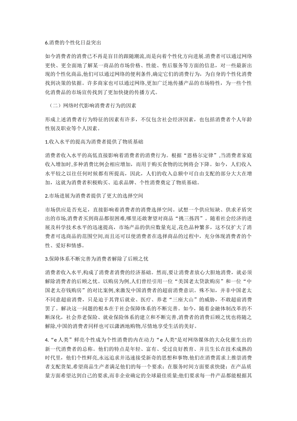 网络时代消费者行为特征及营销策略_第2页