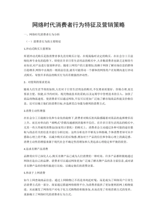 网络时代消费者行为特征及营销策略