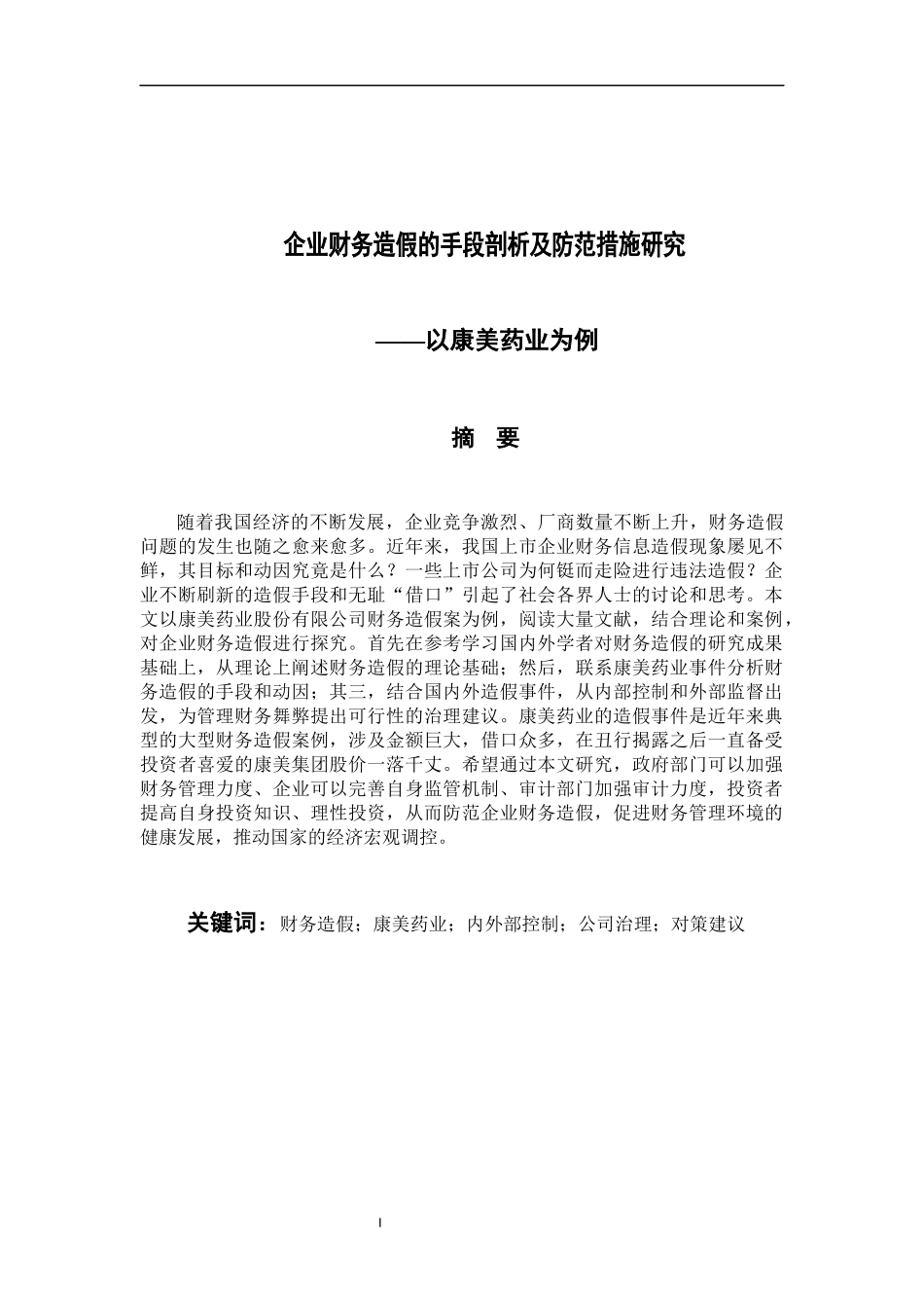 企业财务造假的手段剖析及防范措施研究--以康美药业为例  会计财务管理专业_第1页